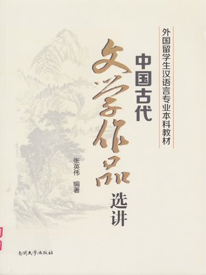 cover image of 中国古代文学作品选讲(Selected Readings of Ancient Chinese Literary Work)